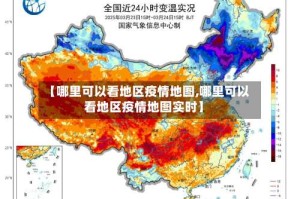 【哪里可以看地区疫情地图,哪里可以看地区疫情地图实时】