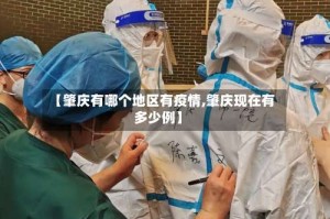 【肇庆有哪个地区有疫情,肇庆现在有多少例】