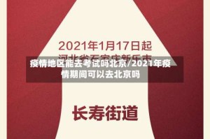 疫情地区能去考试吗北京/2021年疫情期间可以去北京吗