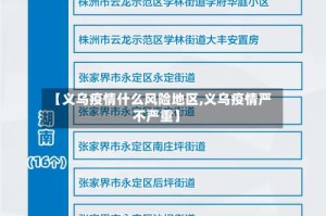 【义乌疫情什么风险地区,义乌疫情严不严重】