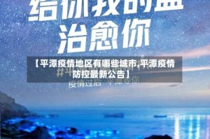 【平潭疫情地区有哪些城市,平潭疫情防控最新公告】