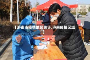 【济南市疫情地区统计,济南疫情区域】