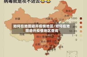 如何在地图避开疫情地区/如何在地图避开疫情地区查询