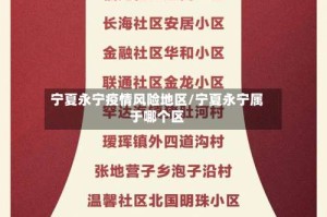 宁夏永宁疫情风险地区/宁夏永宁属于哪个区