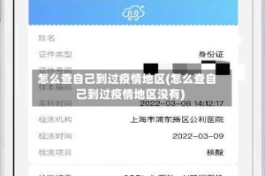 怎么查自己到过疫情地区(怎么查自己到过疫情地区没有)
