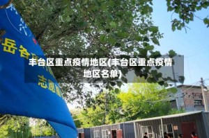 丰台区重点疫情地区(丰台区重点疫情地区名单)