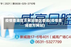 疫情查询官方网站地区查询(疫情查询官方网站)