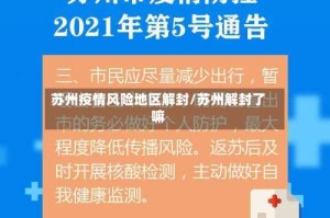 苏州疫情风险地区解封/苏州解封了嘛
