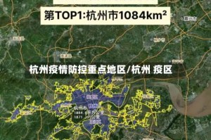 杭州疫情防控重点地区/杭州 疫区