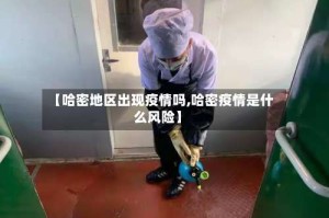 【哈密地区出现疫情吗,哈密疫情是什么风险】