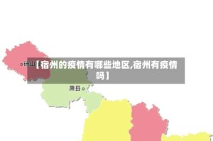 【宿州的疫情有哪些地区,宿州有疫情吗】