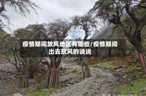 疫情期间放风地区有哪些/疫情期间出去放风的说说