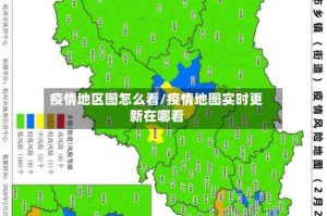 疫情地区图怎么看/疫情地图实时更新在哪看