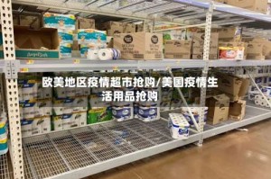 欧美地区疫情超市抢购/美国疫情生活用品抢购