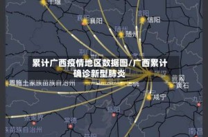 累计广西疫情地区数据图/广西累计确诊新型肺炎