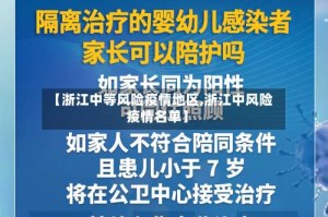 【浙江中等风险疫情地区,浙江中风险疫情名单】
