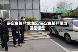 嘉定疫情严重地区/嘉定疫情严重地区是哪里