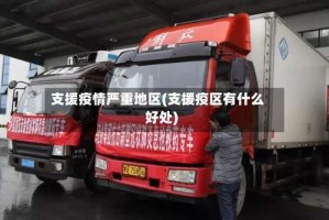 支援疫情严重地区(支援疫区有什么好处)