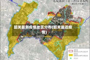 韶关最新疫情地区分布(韶关最近疫情)