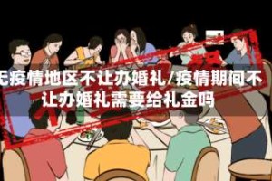 无疫情地区不让办婚礼/疫情期间不让办婚礼需要给礼金吗
