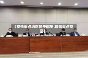 【疫情重点地区属于哪里,疫情重点疫区】