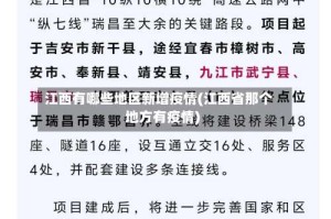 江西有哪些地区新增疫情(江西省那个地方有疫情)