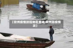 【钦州疫情封控地区查询,钦州防疫情况】