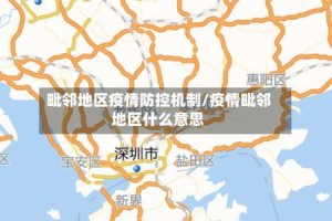 毗邻地区疫情防控机制/疫情毗邻地区什么意思