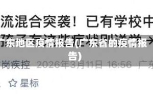 广东地区疫情报告(广东省的疫情报告)
