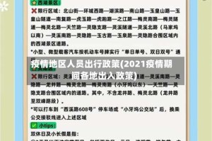疫情地区人员出行政策(2021疫情期间各地出入政策)