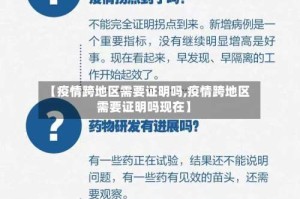 【疫情跨地区需要证明吗,疫情跨地区需要证明吗现在】