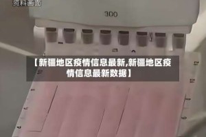 【新疆地区疫情信息最新,新疆地区疫情信息最新数据】