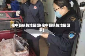 榆中县疫情地区图(榆中县疫情地区图表)