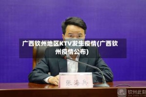 广西钦州地区KTV发生疫情(广西钦州疫情公布)