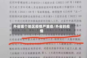 外省哪个地区疫情严重些/外省的疫情