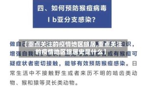 【重点关注的疫情地区旅居,重点关注的疫情地区旅居史是什么】