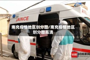 南充疫情地区划分图/南充疫情地区划分图高清