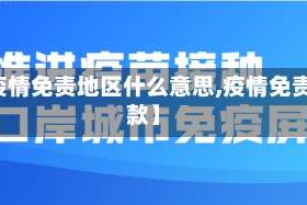 【疫情免责地区什么意思,疫情免责条款】
