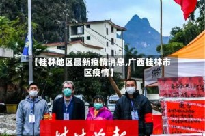 【桂林地区最新疫情消息,广西桂林市区疫情】