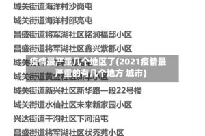 疫情最严重几个地区了(2021疫情最严重的有几个地方 城市)