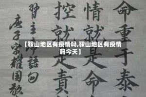 【鞍山地区有疫情吗,鞍山地区有疫情吗今天】