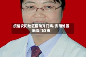 疫情安阳地区医院开门吗/安阳地区医院门诊表