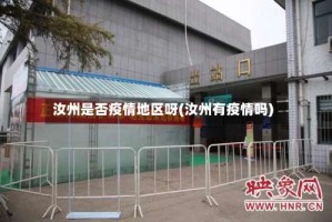 汝州是否疫情地区呀(汝州有疫情吗)