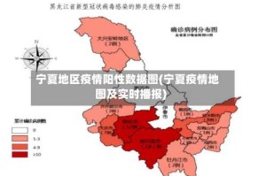 宁夏地区疫情阳性数据图(宁夏疫情地图及实时播报)