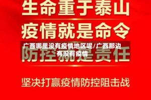 广西哪里没有疫情地区呢/广西那边有没有疫情