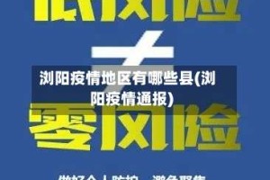 浏阳疫情地区有哪些县(浏阳疫情通报)