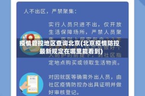 疫情管控地区查询北京(北京疫情防控最新规定在哪里能看到)