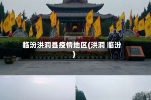 临汾洪洞县疫情地区(洪洞 临汾)