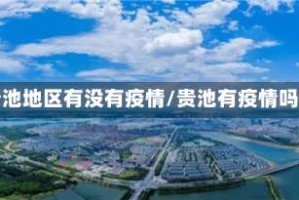 贵池地区有没有疫情/贵池有疫情吗