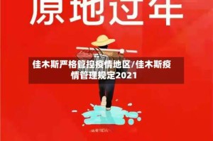 佳木斯严格管控疫情地区/佳木斯疫情管理规定2021